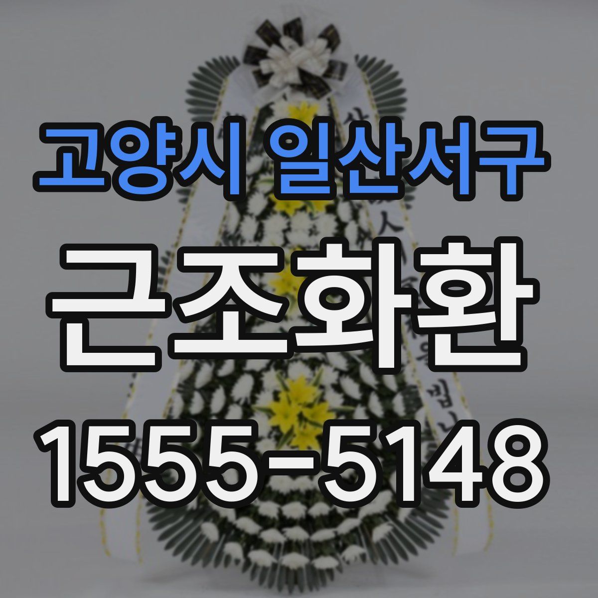 고양시 일산서구 근조화환