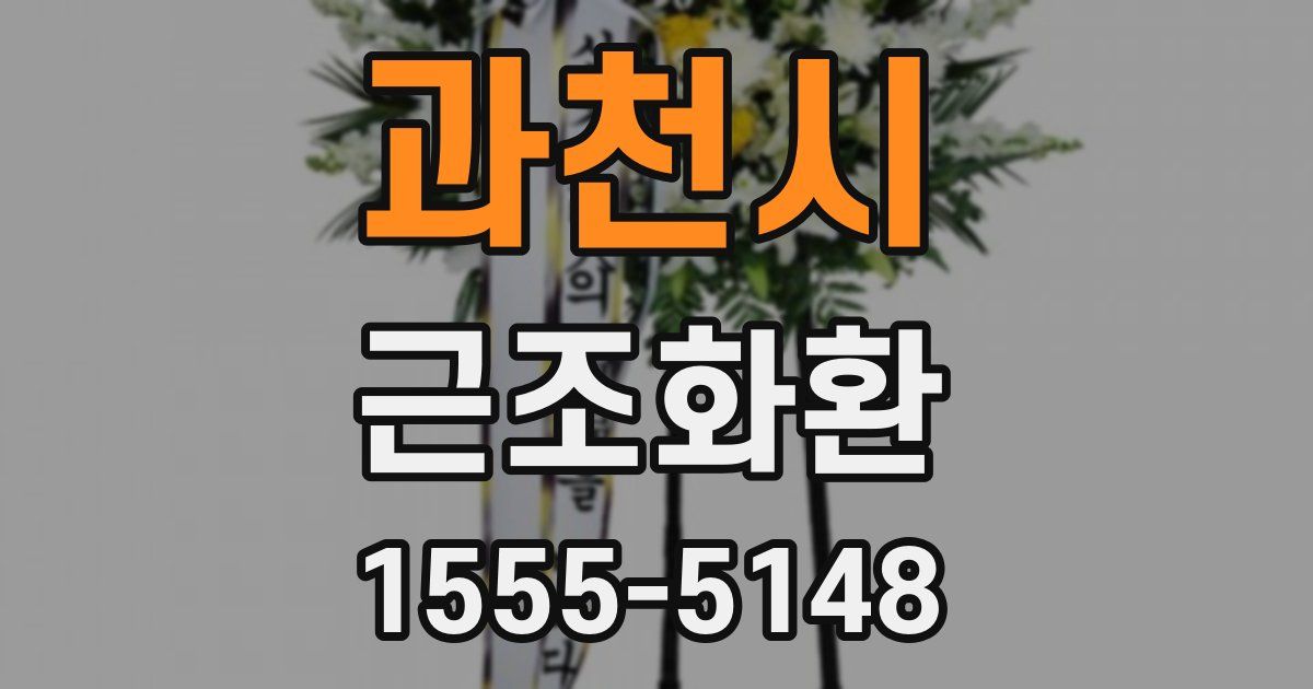 과천시 근조화환