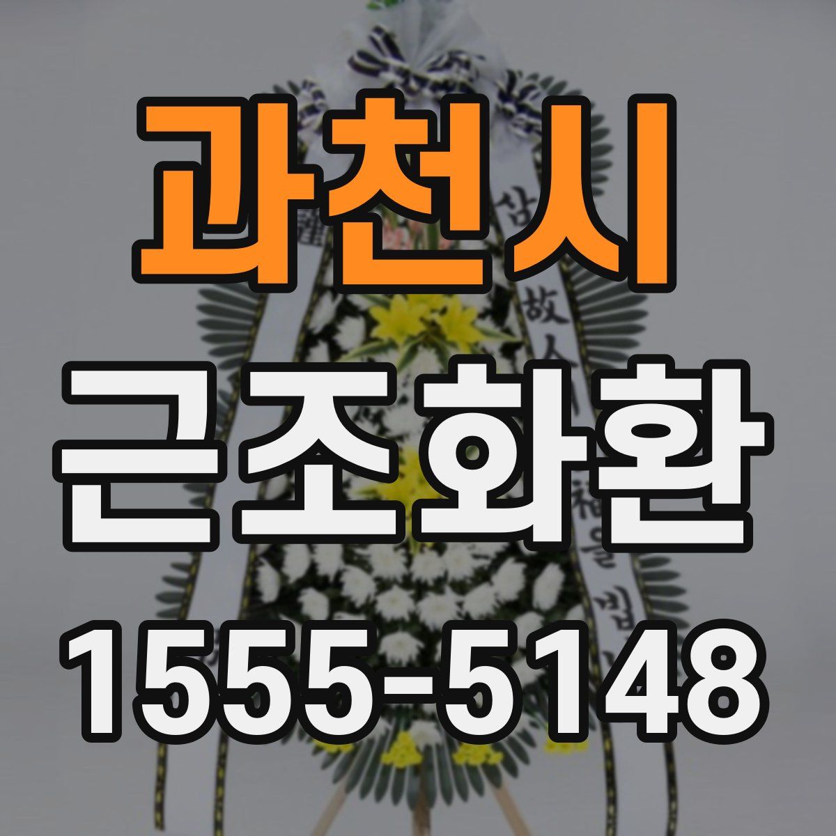 과천시 근조화환