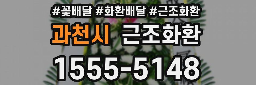 과천시 근조화환