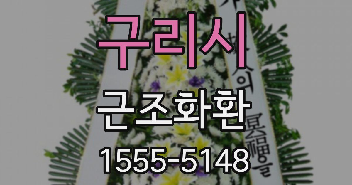 구리시 근조화환