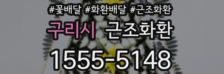 구리시 근조화환