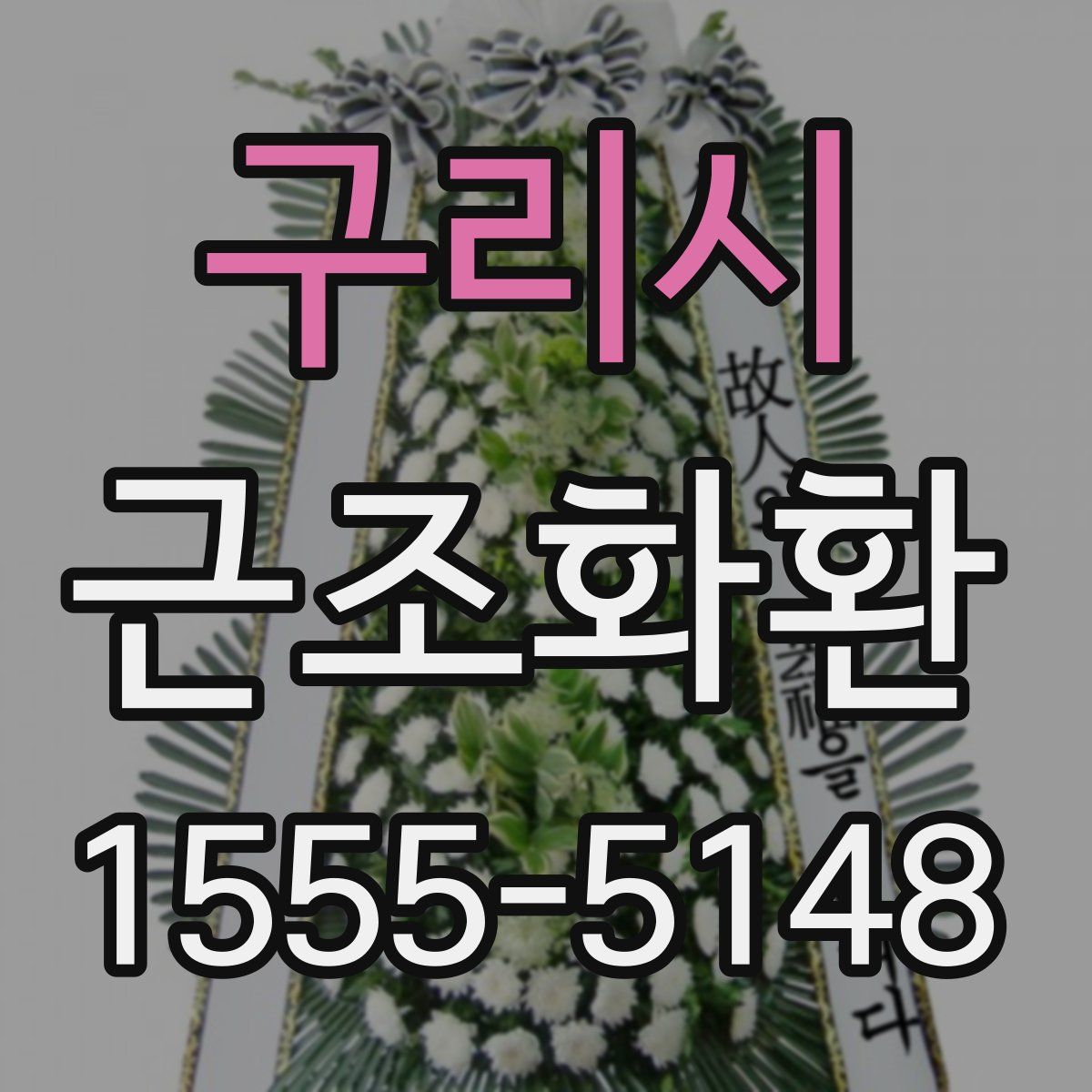 구리시 근조화환