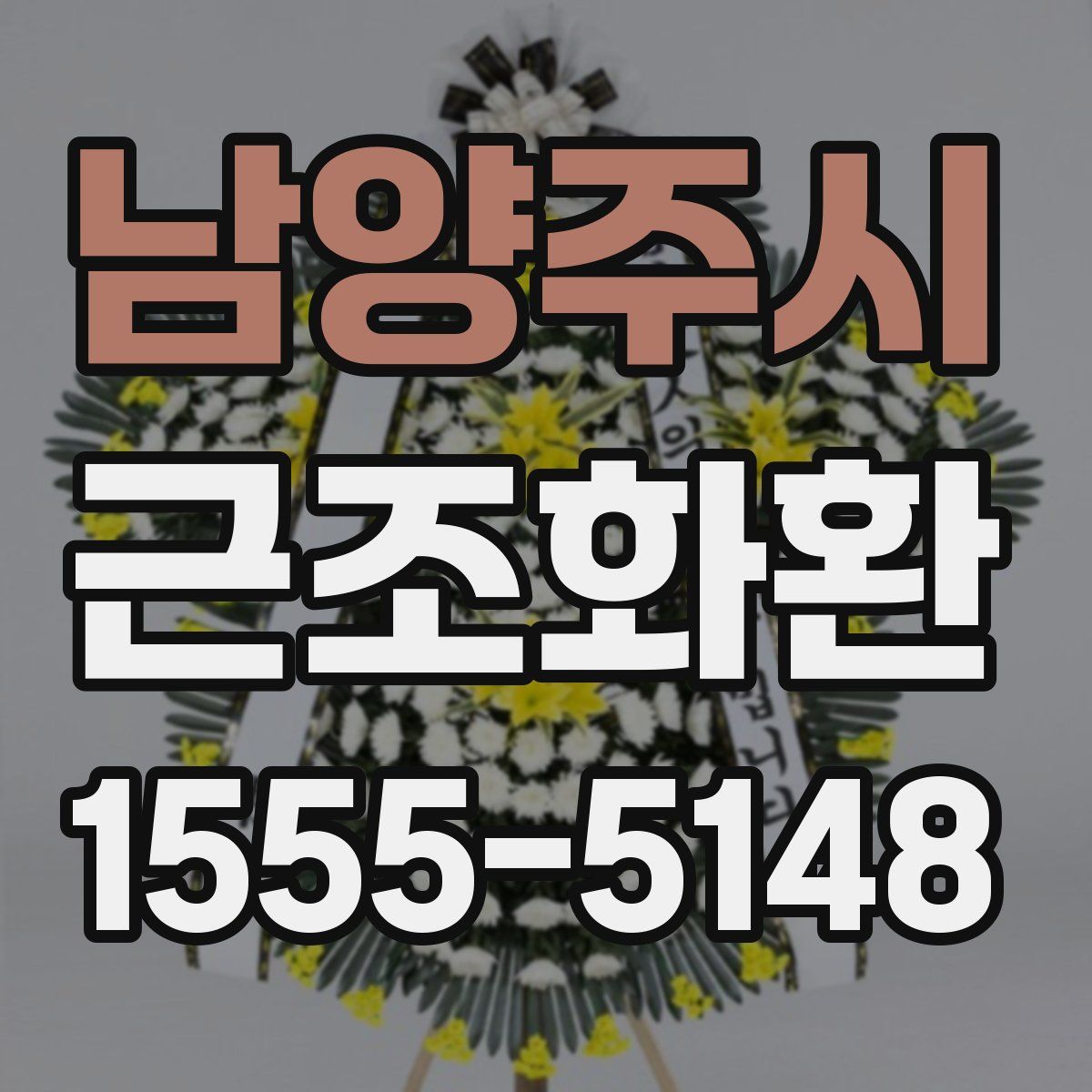 남양주시 근조화환