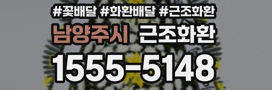 남양주시 근조화환