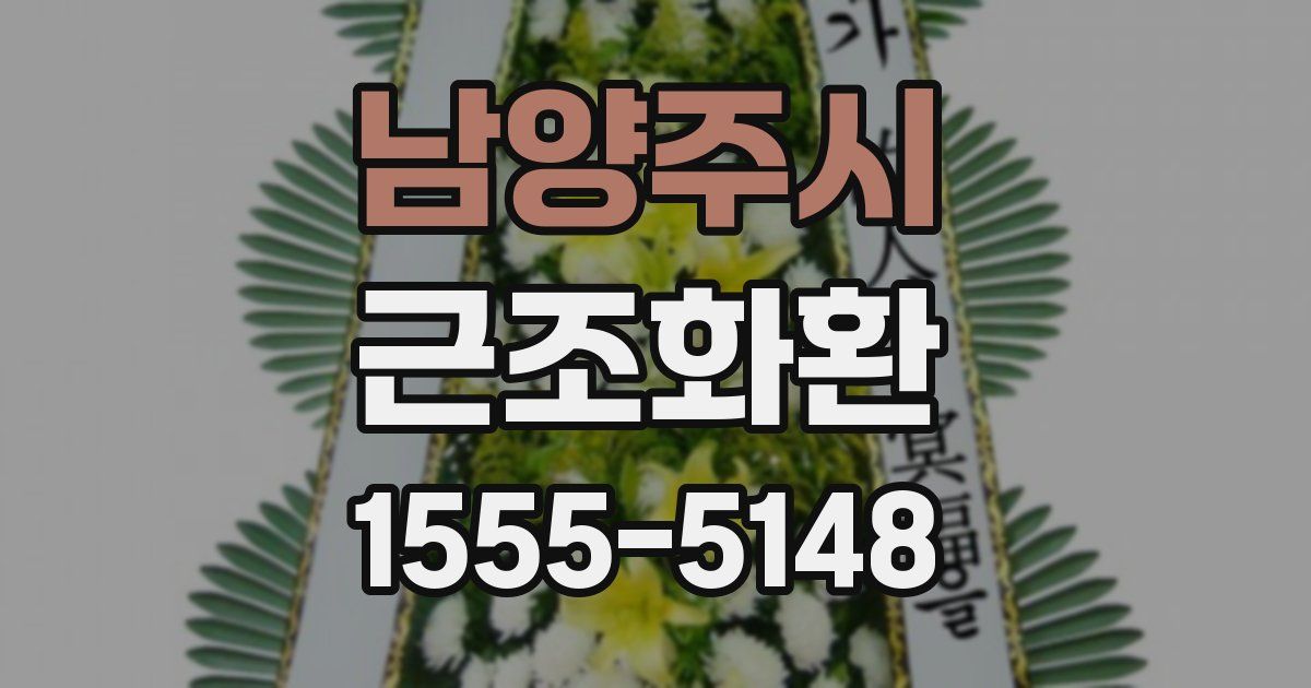 남양주시 근조화환