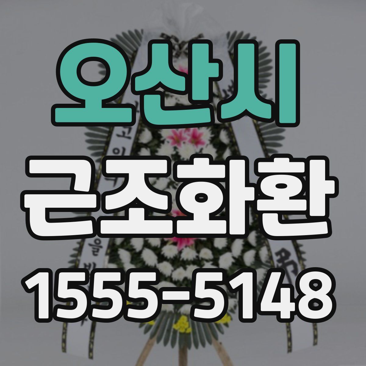오산시 근조화환