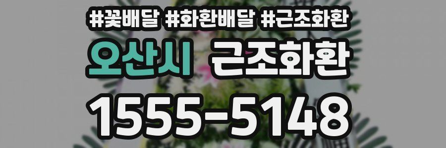 오산시 근조화환
