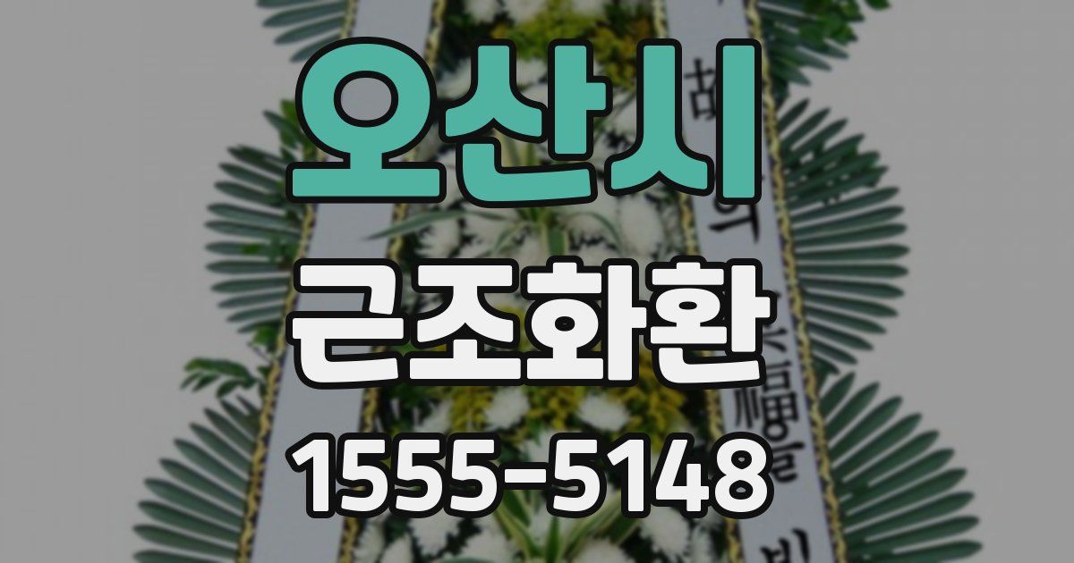 오산시 근조화환