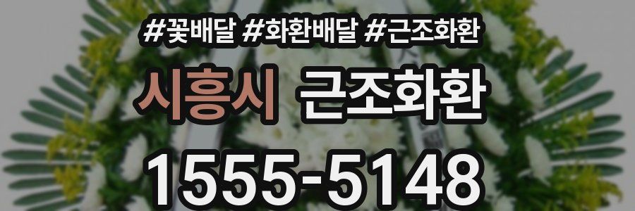 시흥시 근조화환