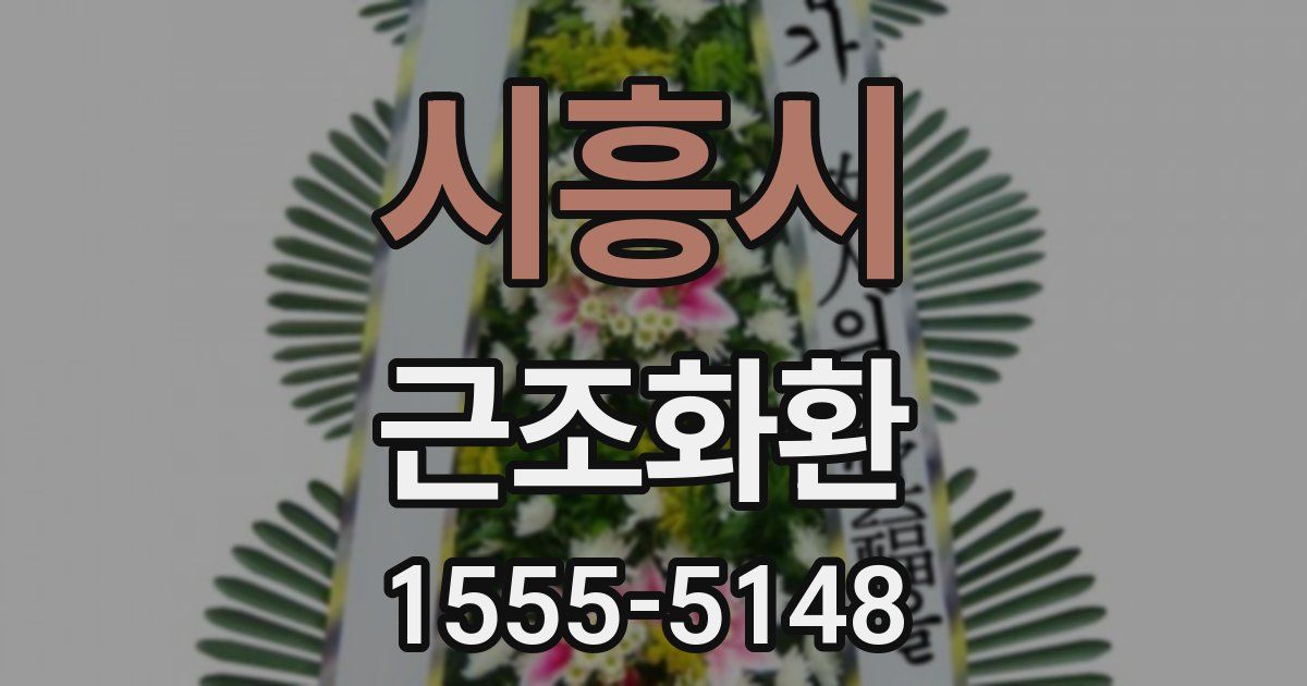 시흥시 근조화환