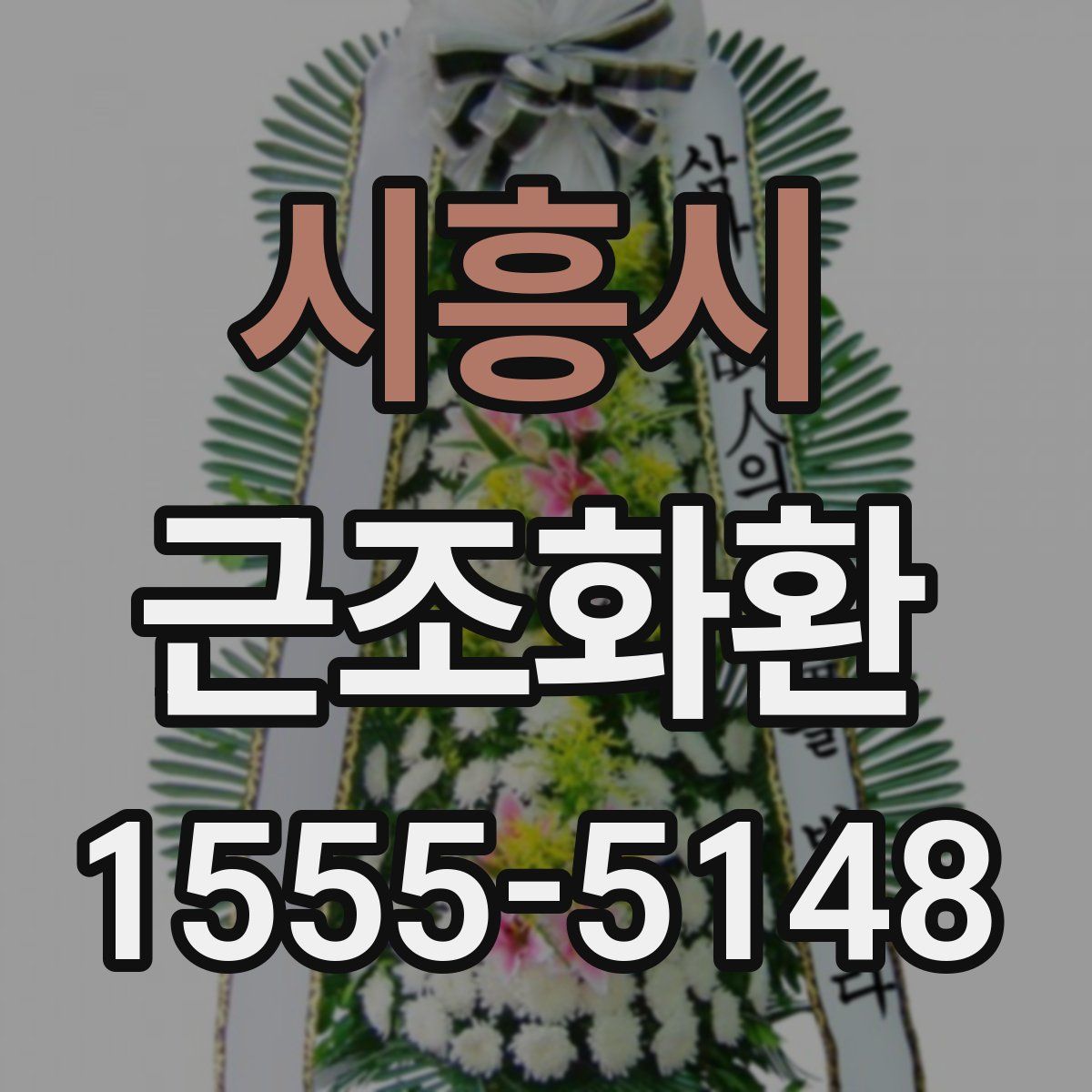 시흥시 근조화환