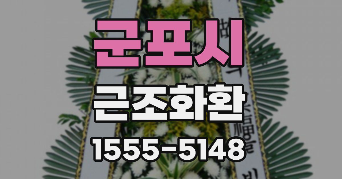 군포시 근조화환