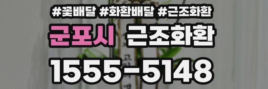 군포시 근조화환