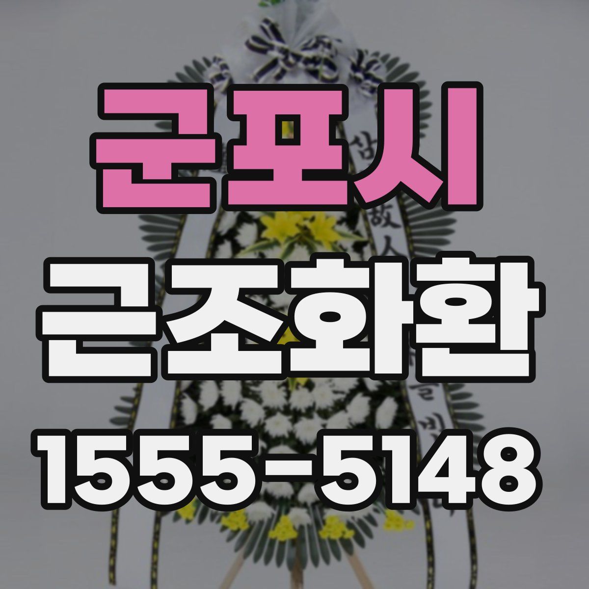 군포시 근조화환