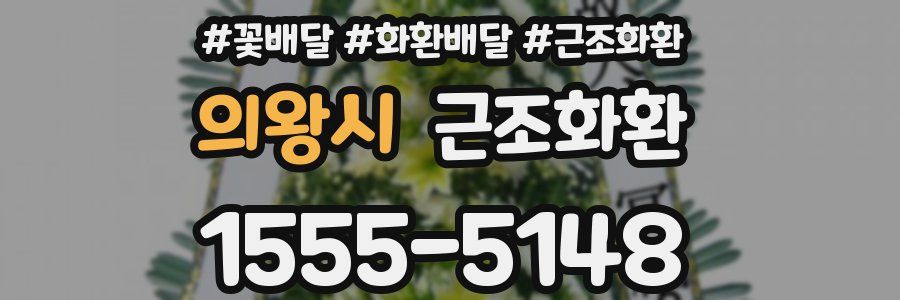 의왕시 근조화환