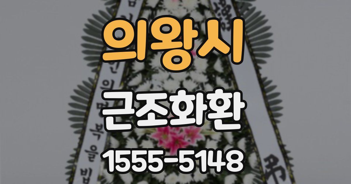 의왕시 근조화환