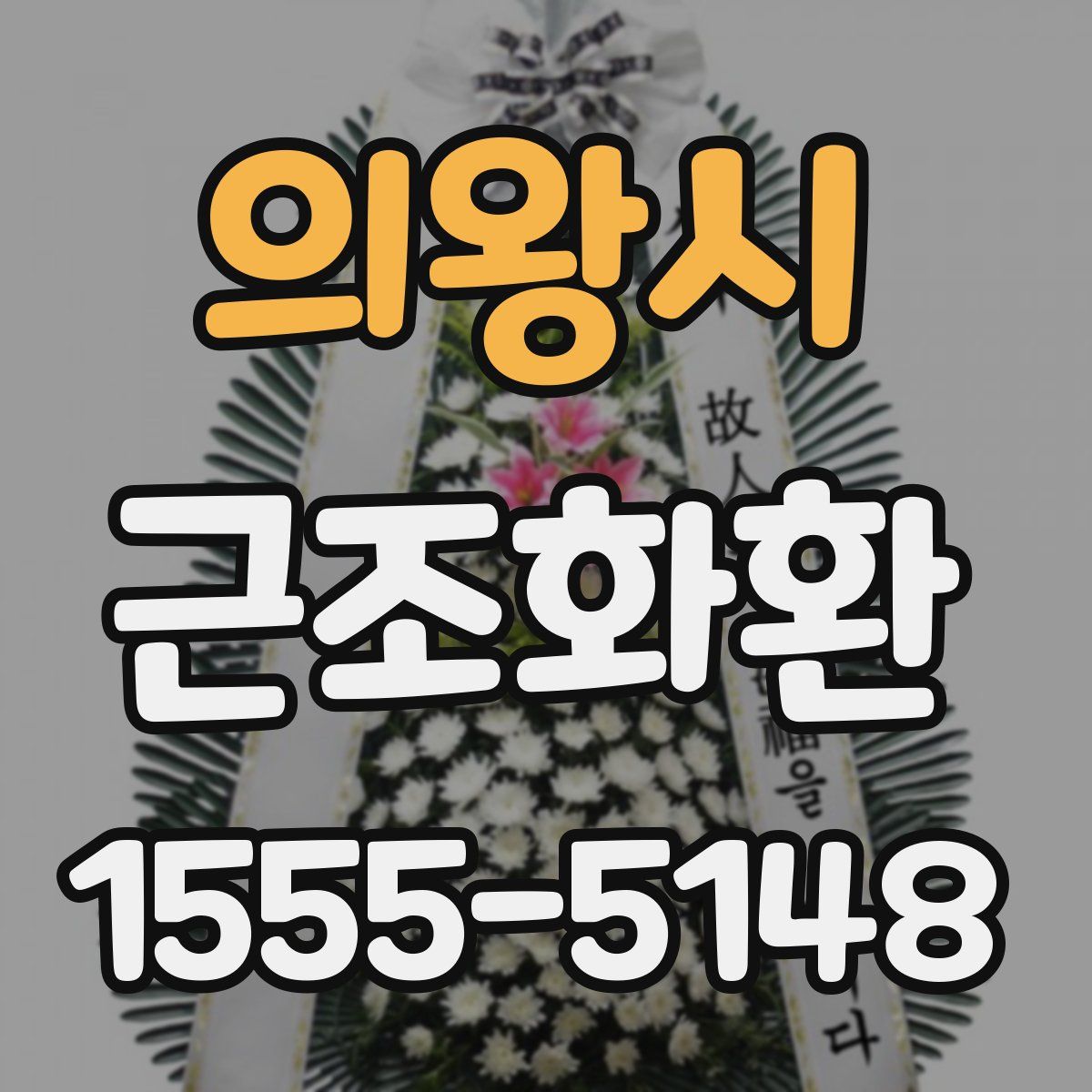 의왕시 근조화환