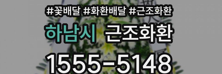 하남시 근조화환