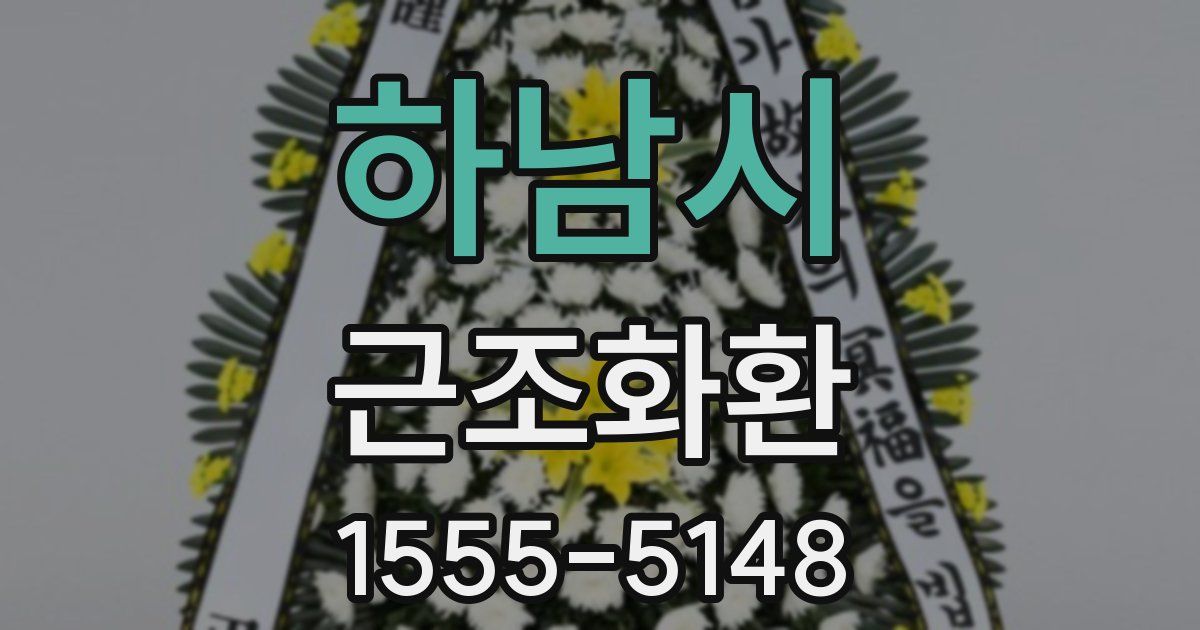 하남시 근조화환