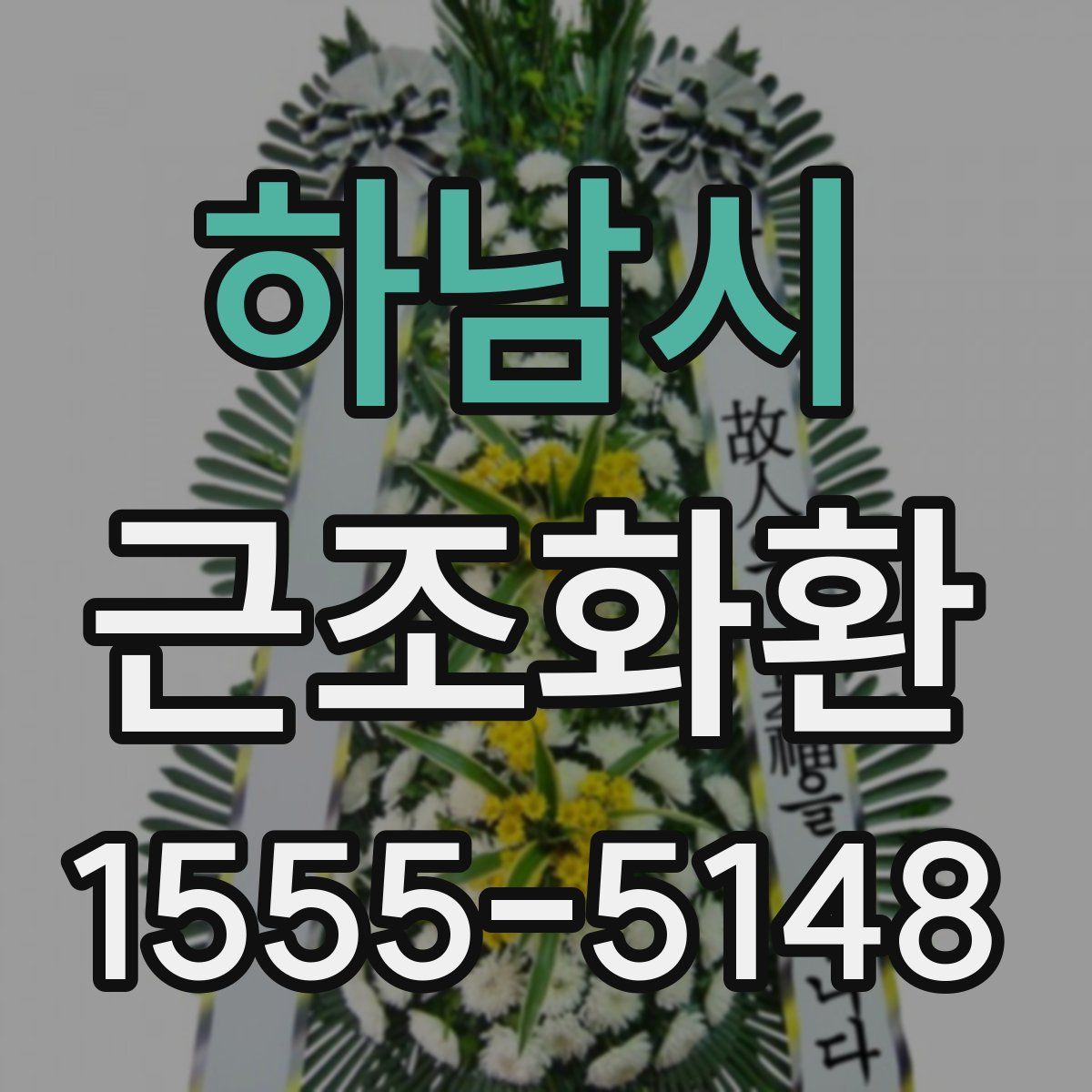 하남시 근조화환