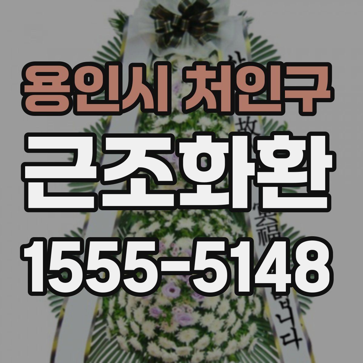 용인시 처인구 근조화환 비용과 품질을 함께 볼 때 중요한 기준