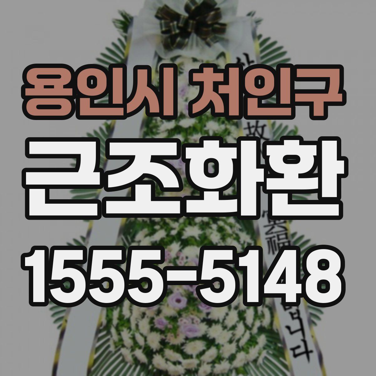 용인시 처인구 근조화환