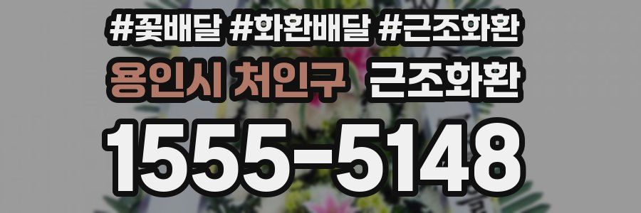 용인시 처인구 근조화환