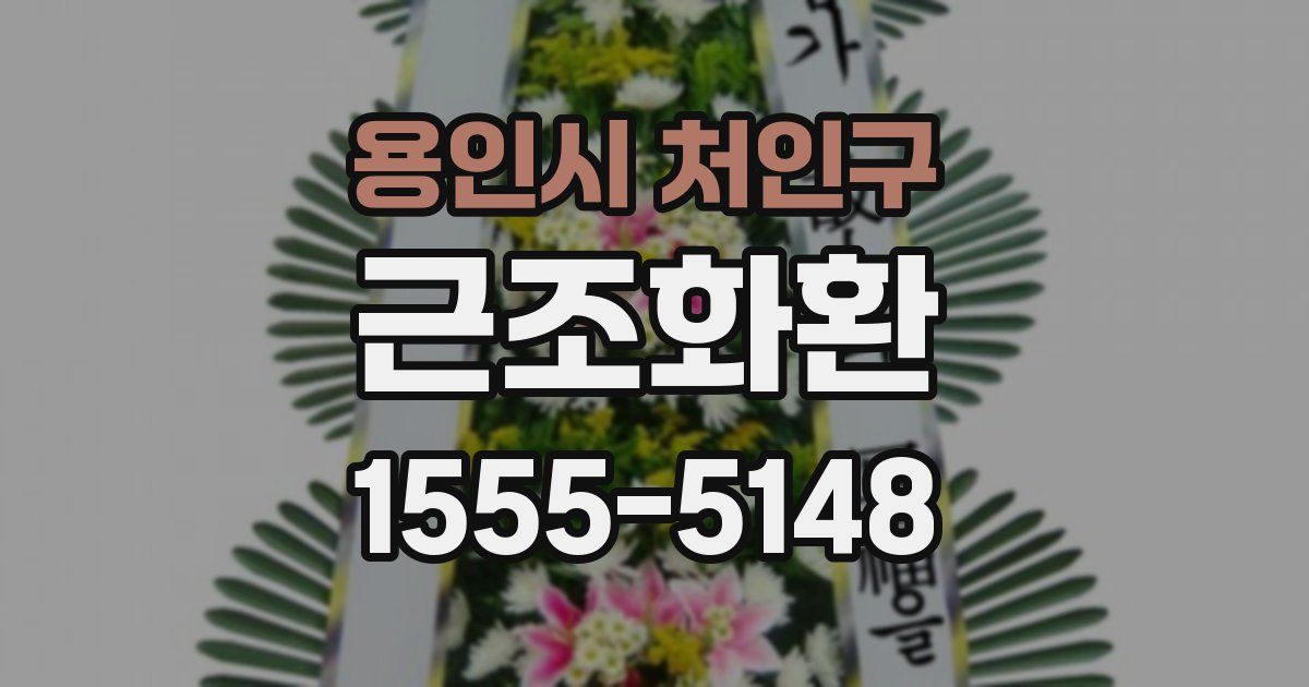 용인시 처인구 근조화환