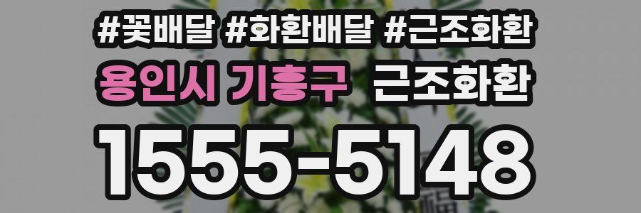 용인시 기흥구 근조화환