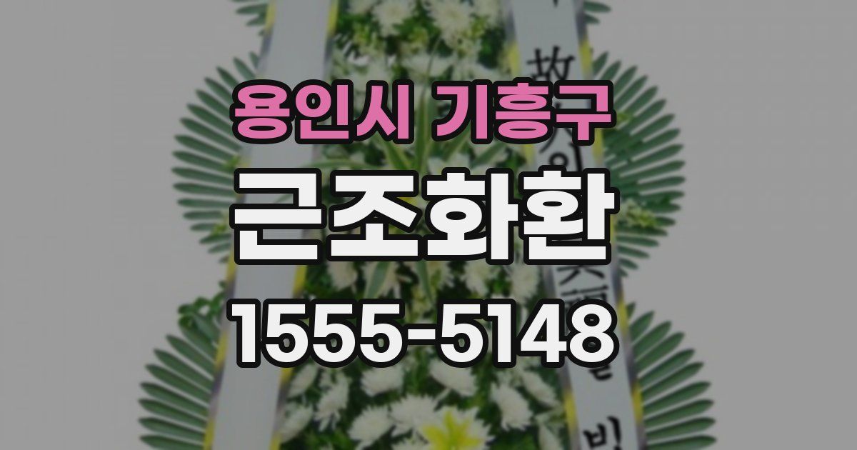 용인시 기흥구 근조화환