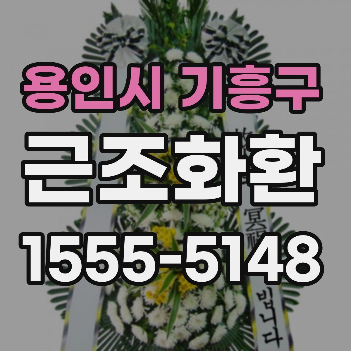 용인시 기흥구 근조화환