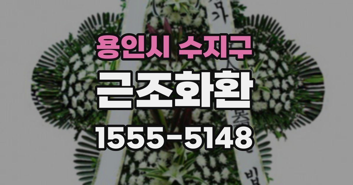 용인시 수지구 근조화환