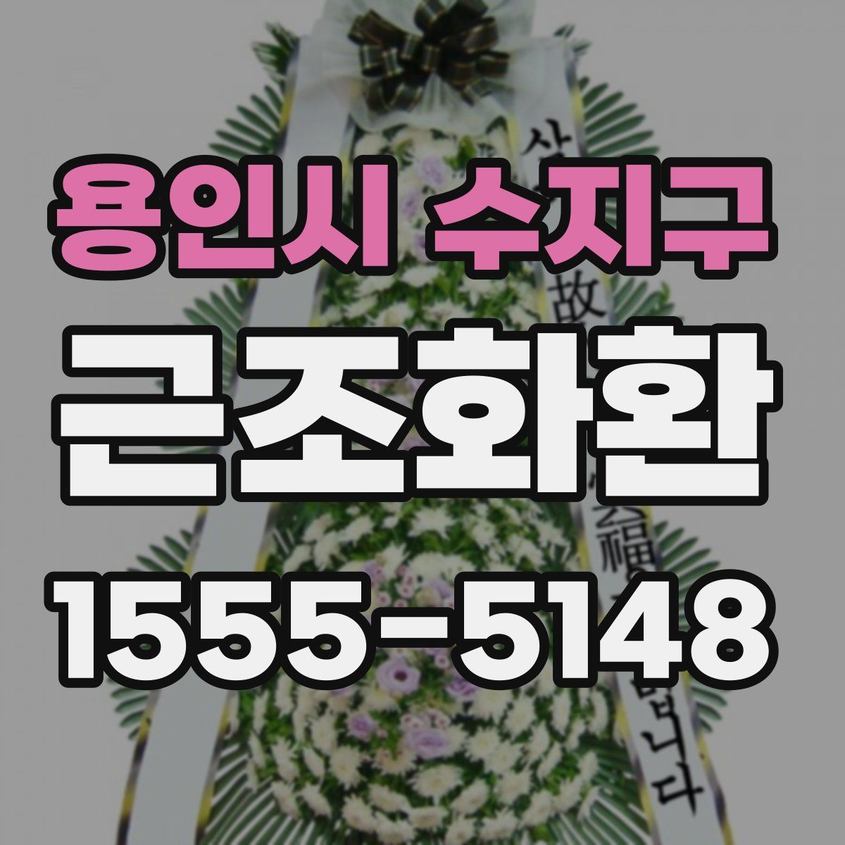 용인시 수지구 근조화환