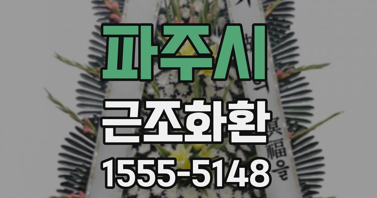 파주시 근조화환