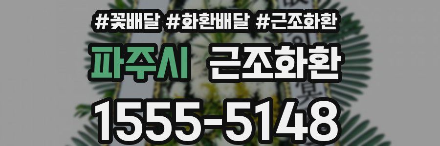 파주시 근조화환