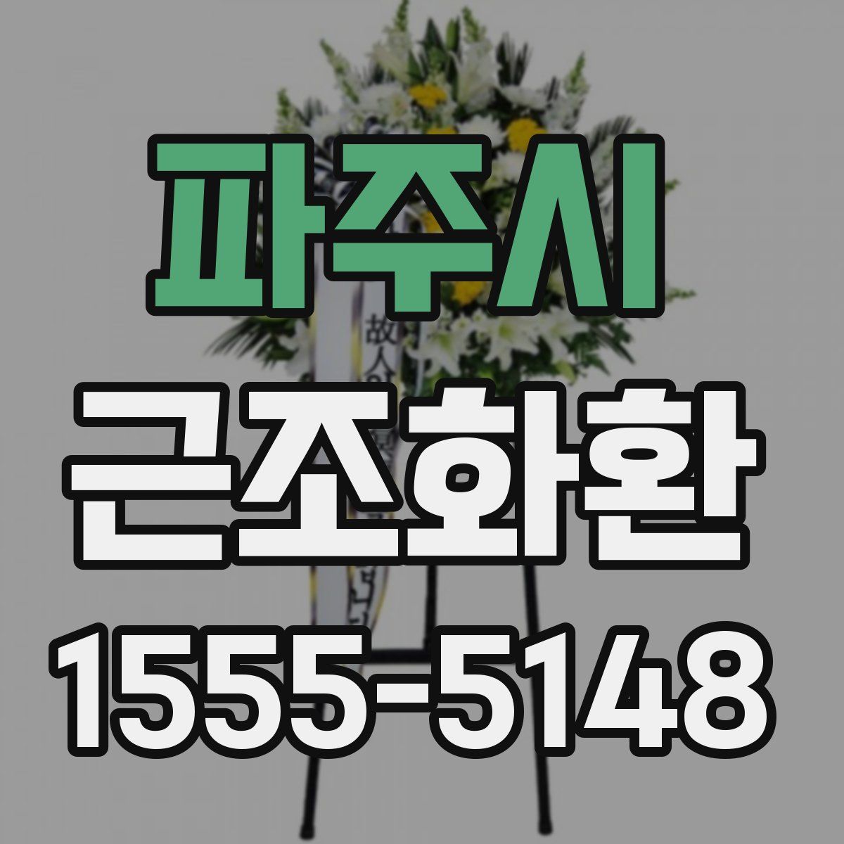 파주시 근조화환