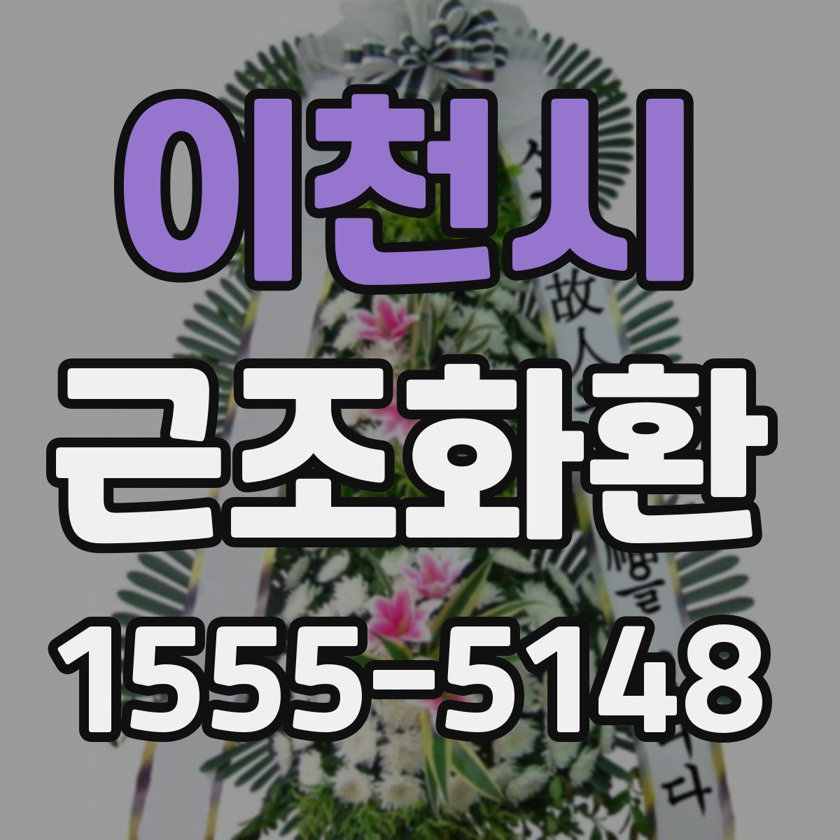 이천시 근조화환