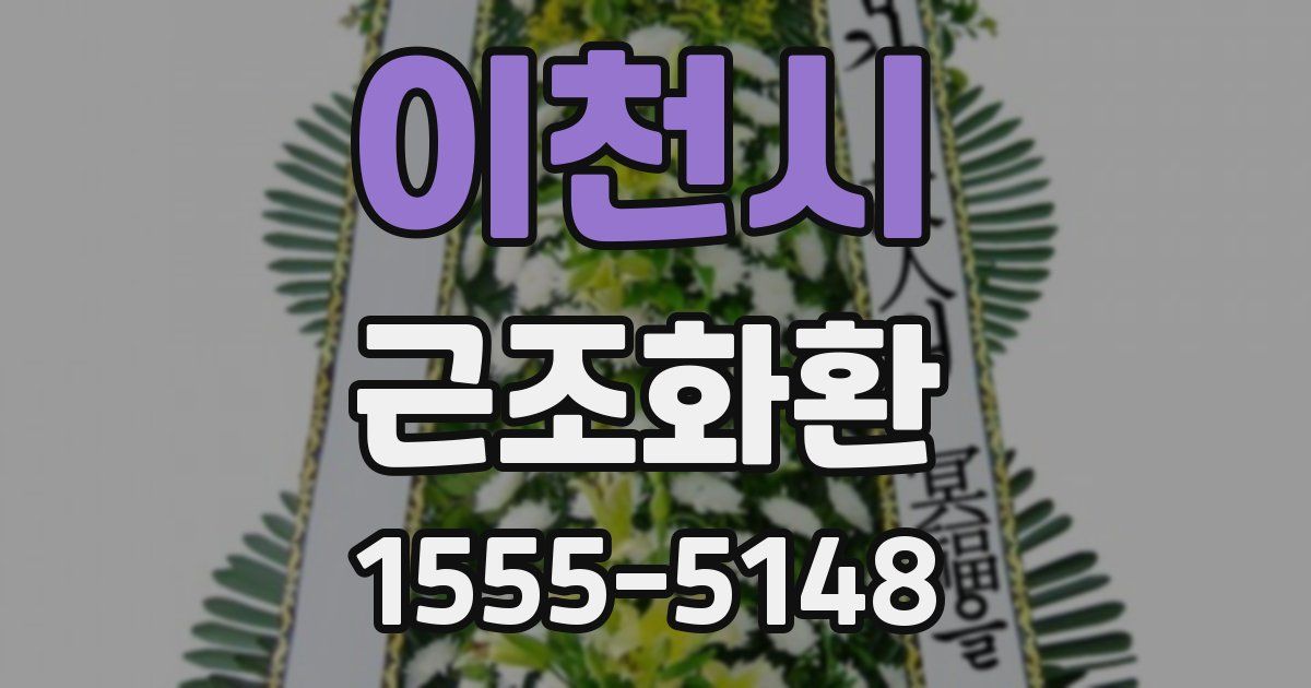 이천시 근조화환