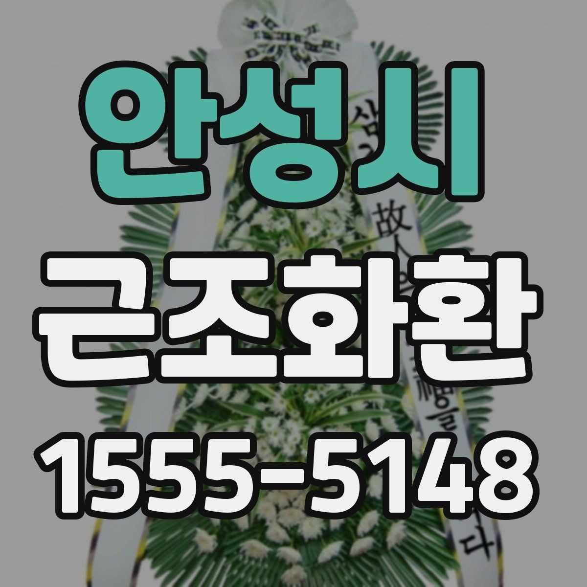 안성시 근조화환 장례 일정과 맞추는 주문 요령