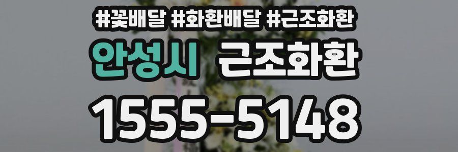 안성시 근조화환