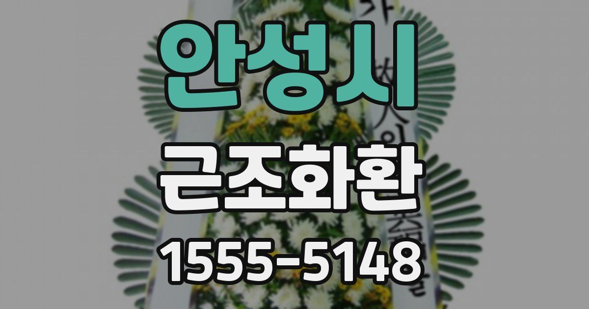 안성시 근조화환