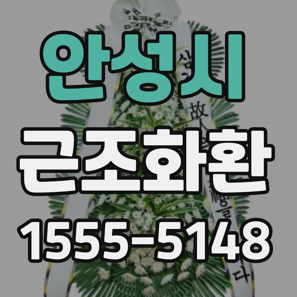 안성시 근조화환