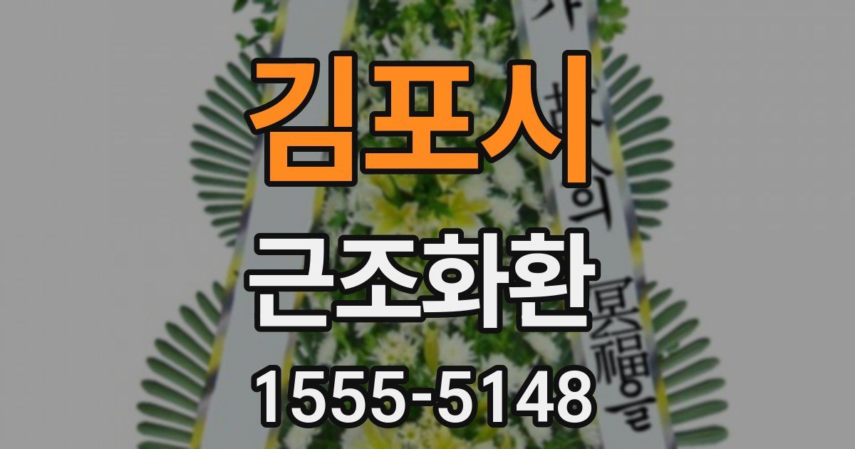 김포시 근조화환