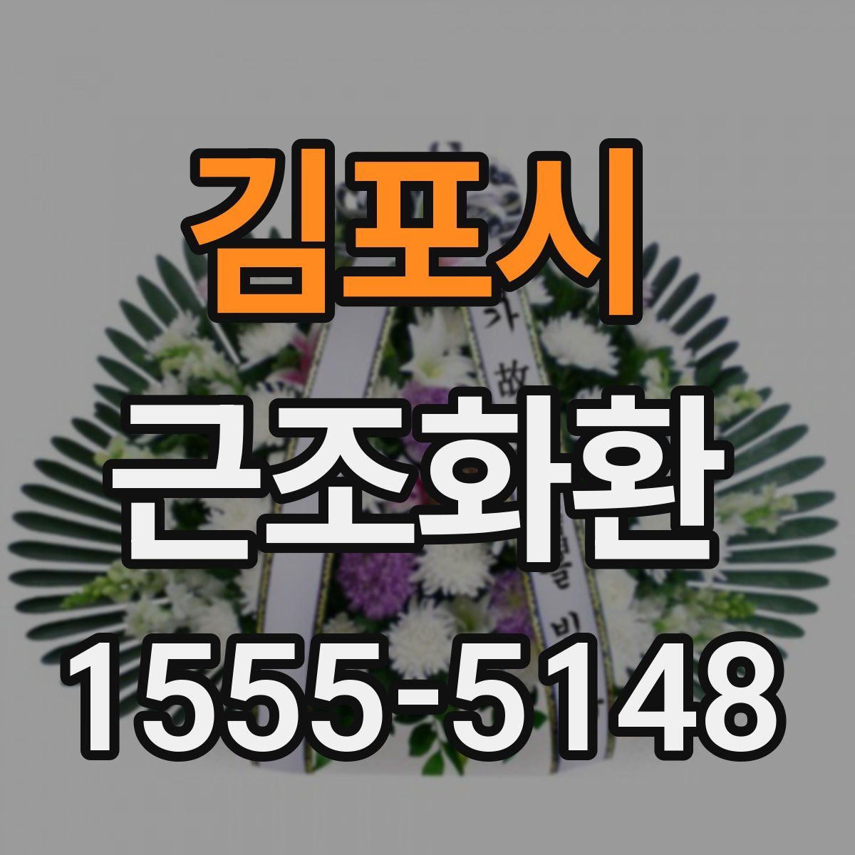 김포시 근조화환