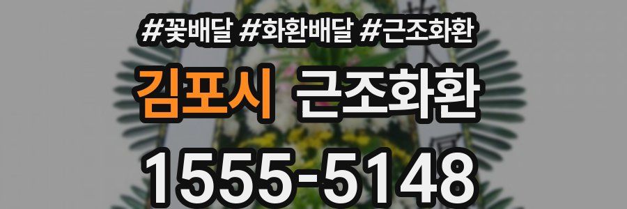 김포시 근조화환