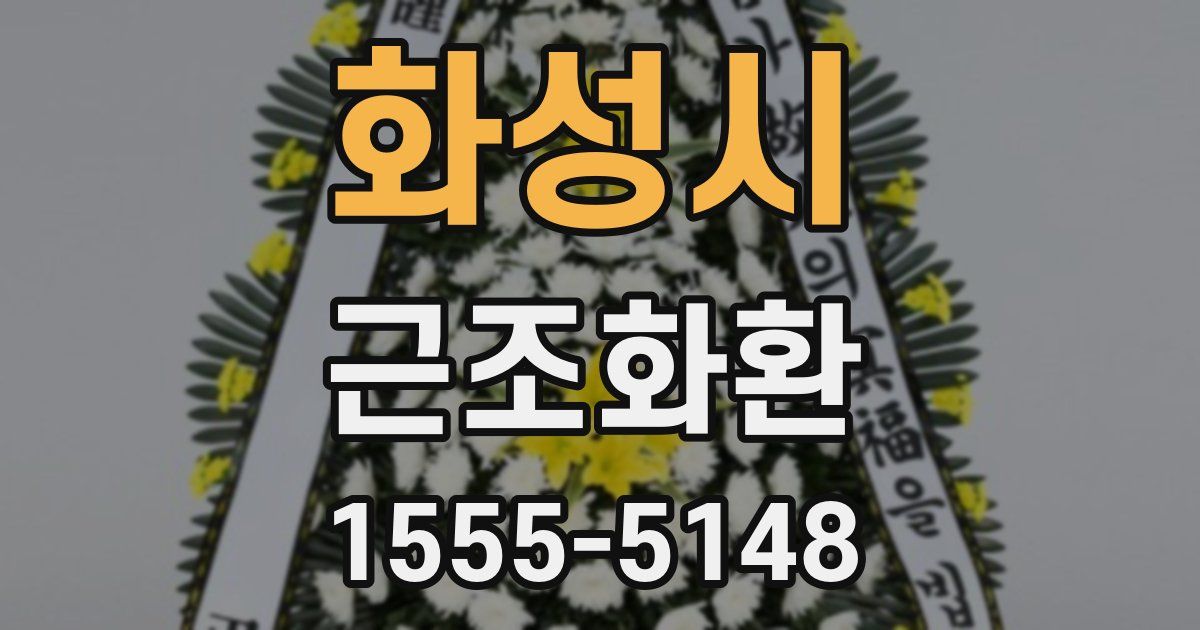 화성시 근조화환