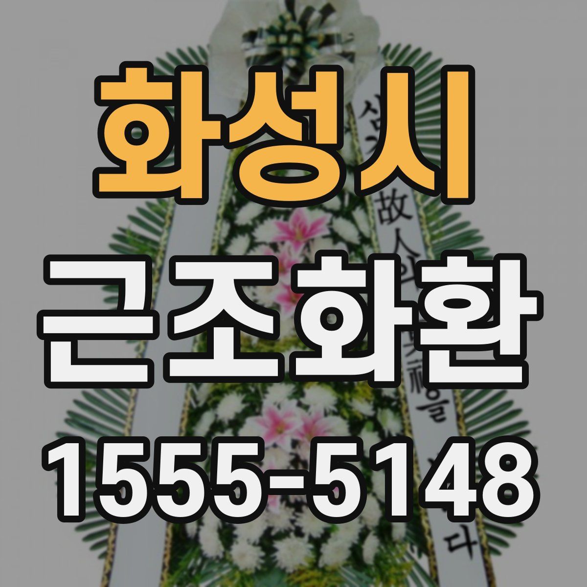 화성시 근조화환