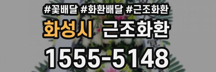 화성시 근조화환