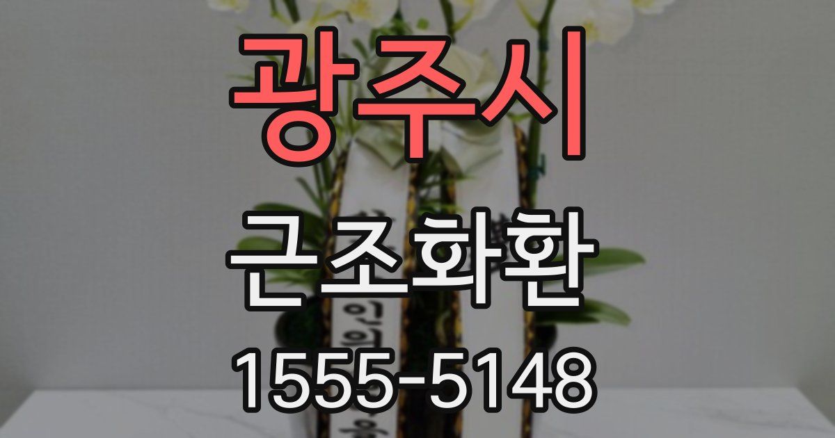 광주시 근조화환